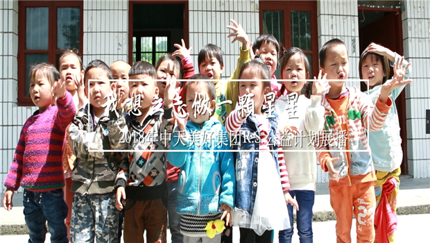 《我想立志做一颗星星》——2018年DB电竞美好集团R.S公益计划展播