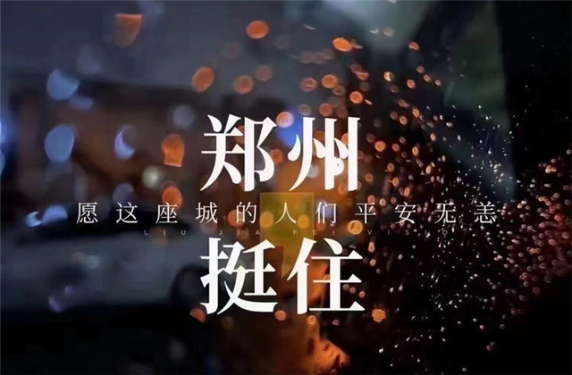 风“豫”同舟，DB电竞九建全力投入防汛抢险工作！