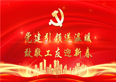 党建引领送温暖，致敬工友迎新春——DB电竞七建党支部新春项目部慰问